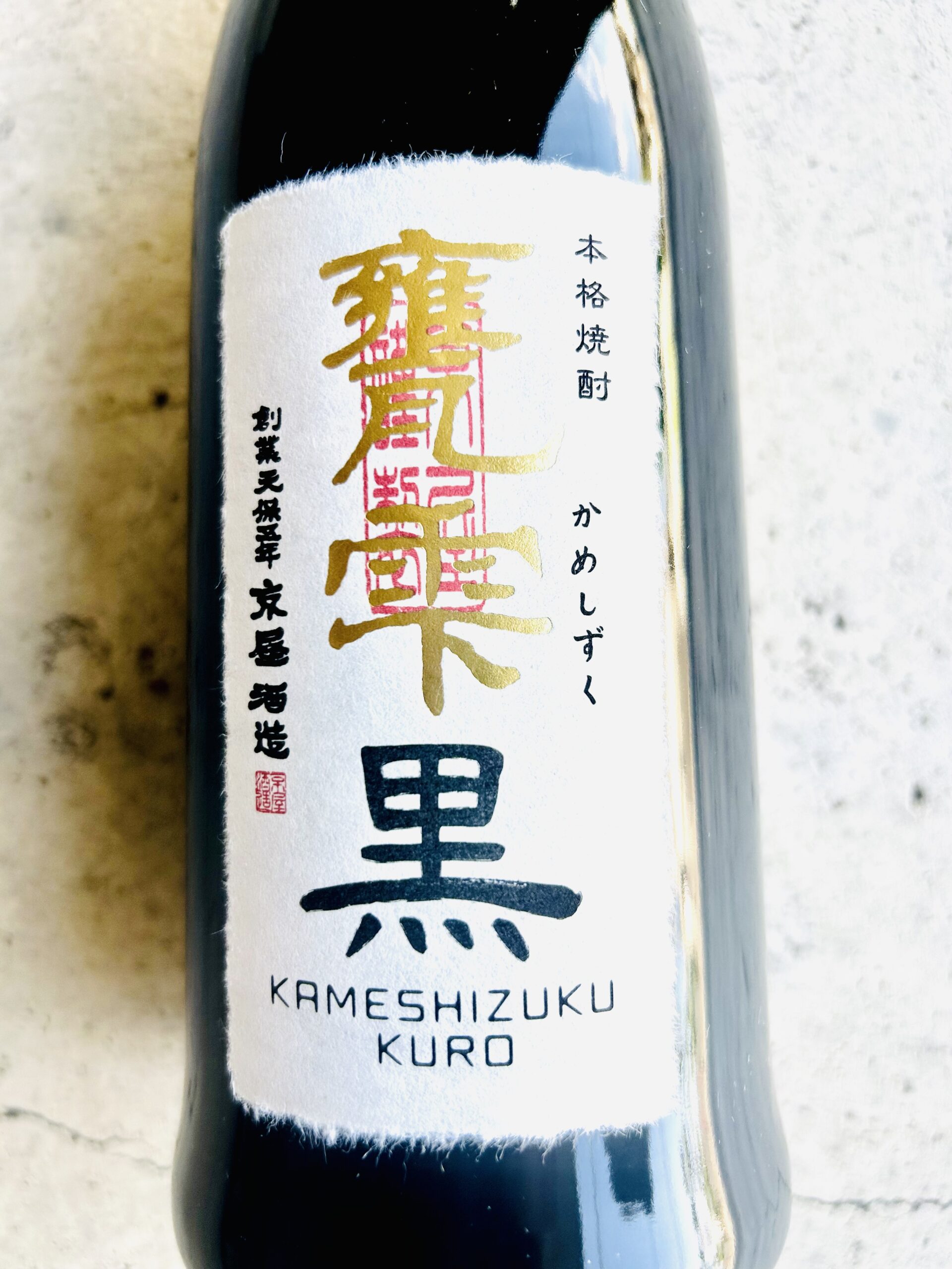 甕雫 KURO（芋焼酎） | あんどう酒店