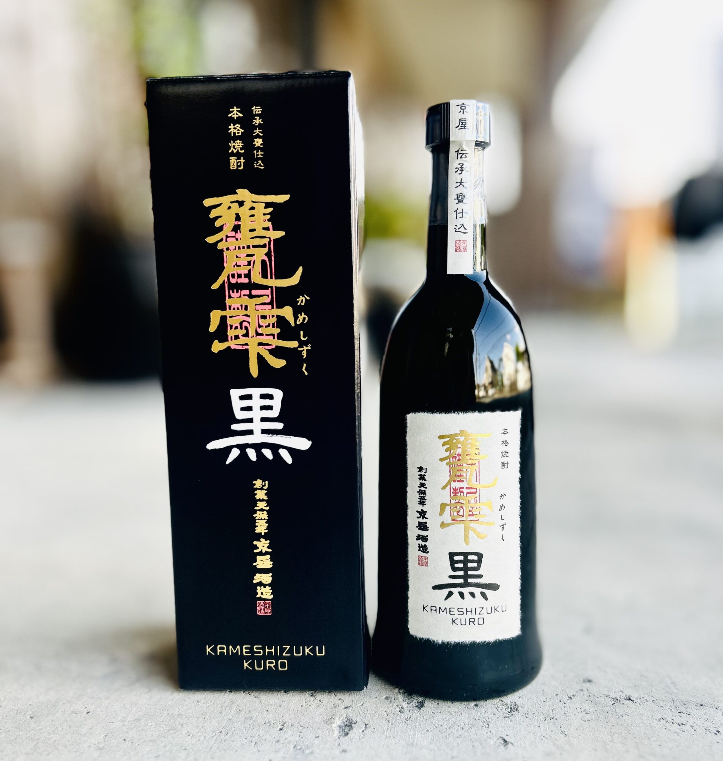 甕雫 KURO（芋焼酎） | あんどう酒店